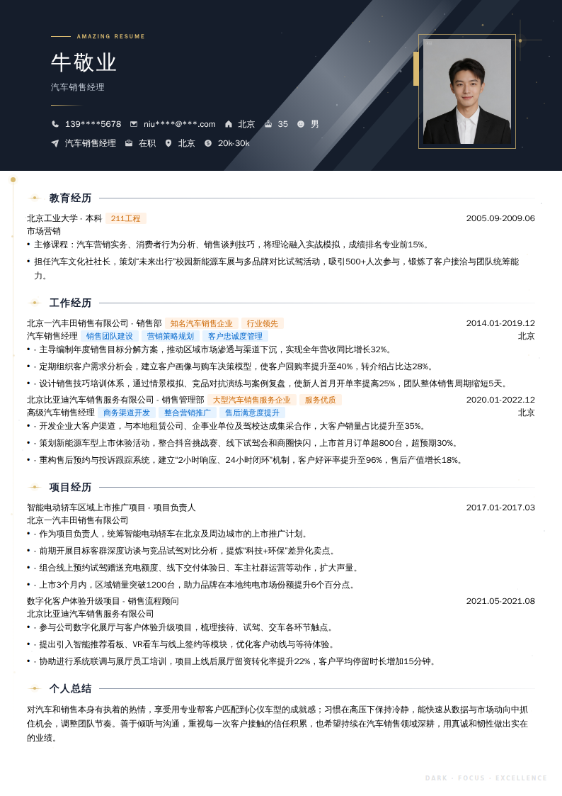 汽车销售经理简历模板