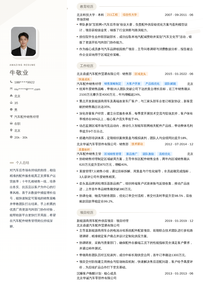 汽车配件销售经理简历模板