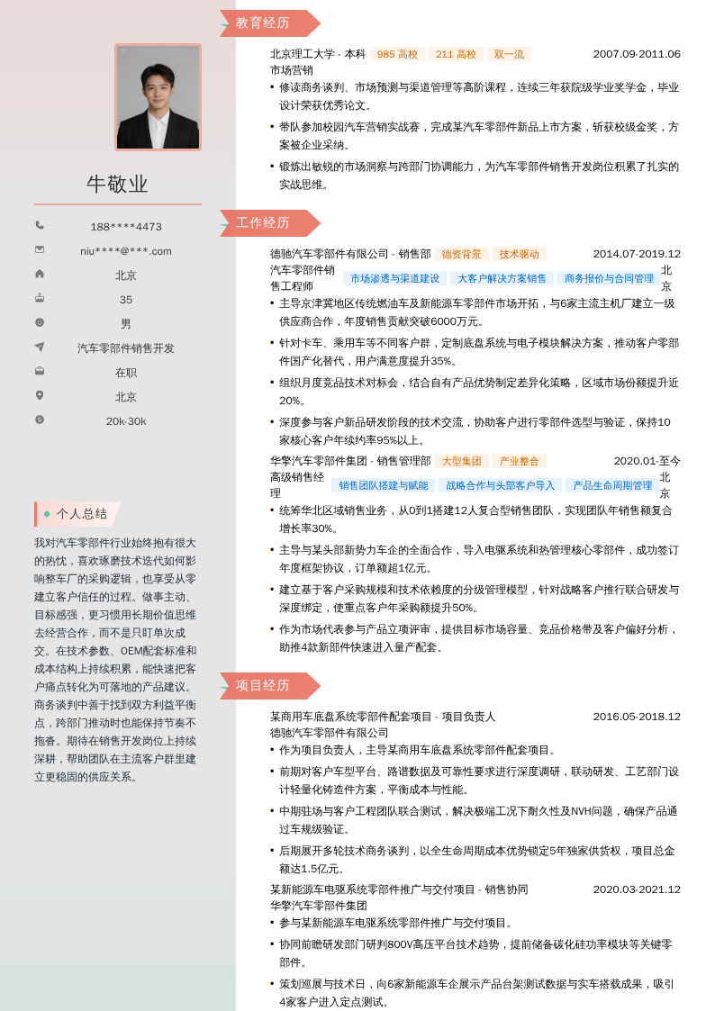 汽车零部件销售开发简历模板