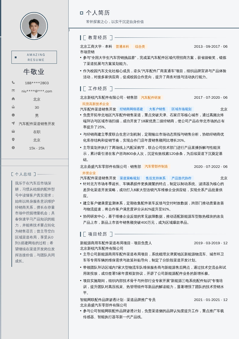 汽车配件渠道销售开发简历模板