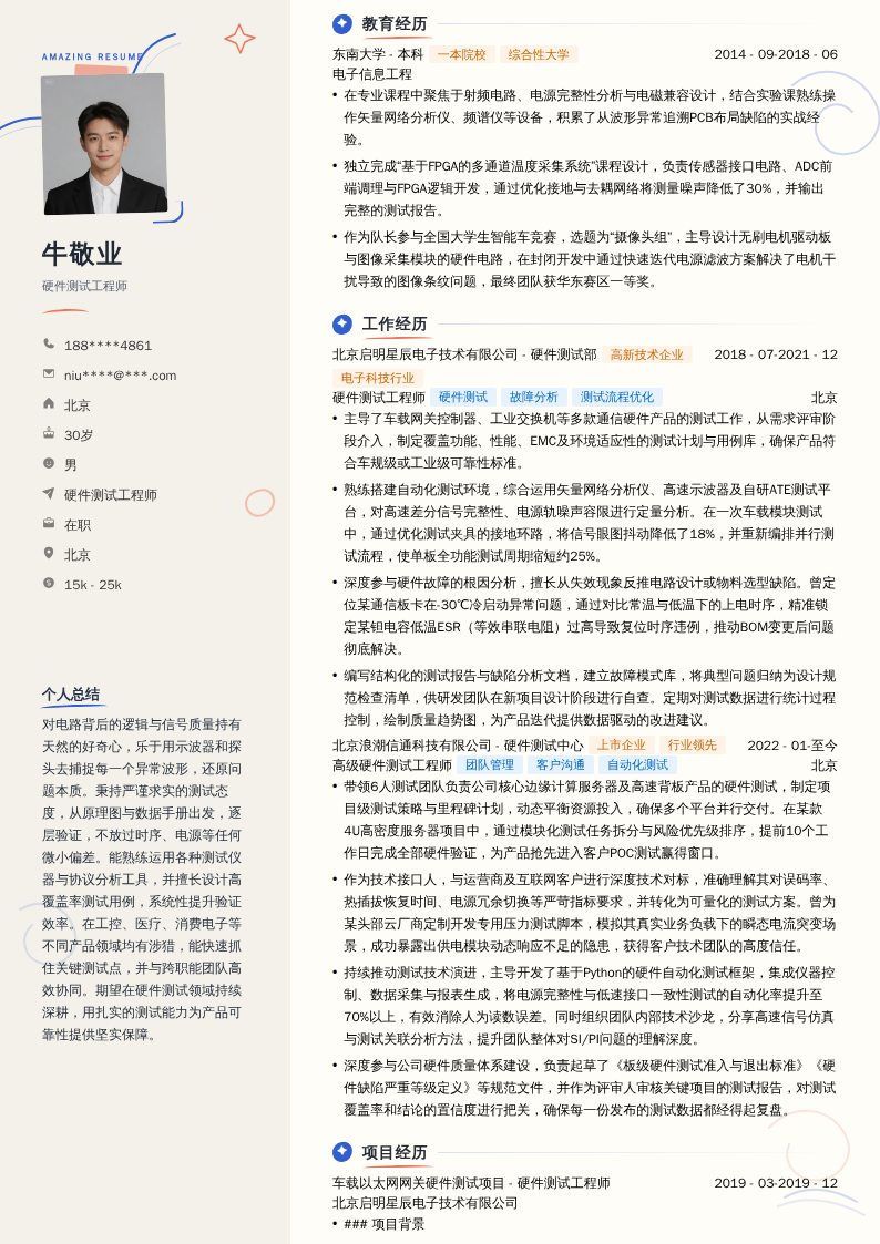 硬件测试工程师简历模板