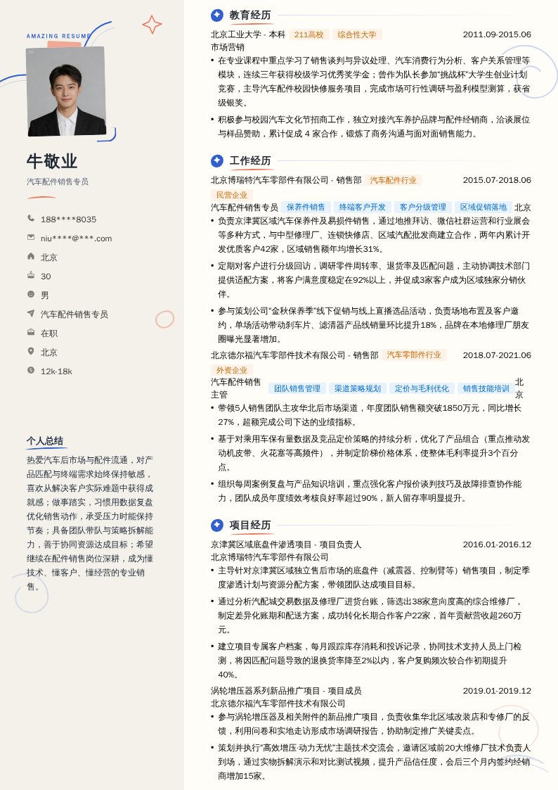 汽车配件销售专员简历模板