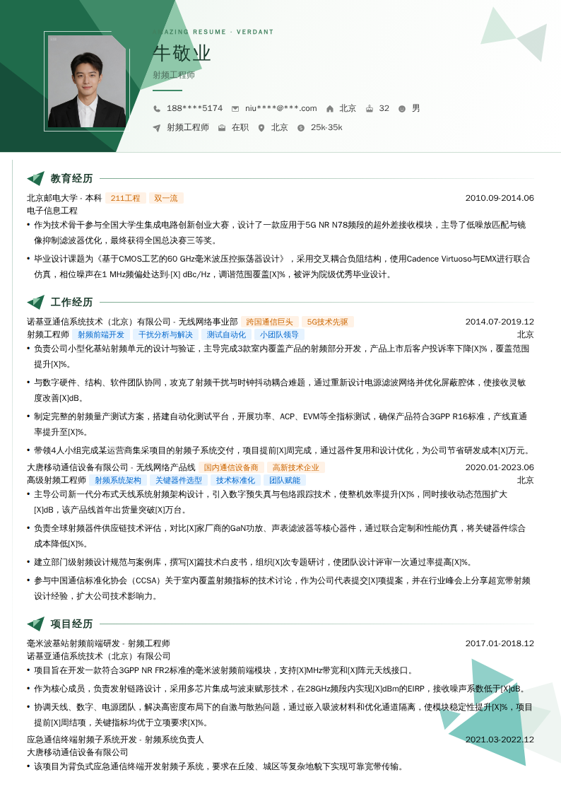 射频工程师简历模板