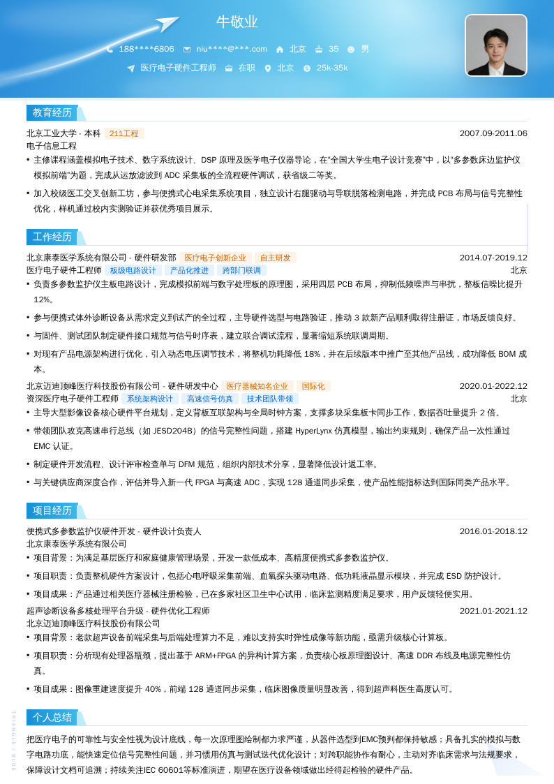 医疗电子硬件工程师简历模板