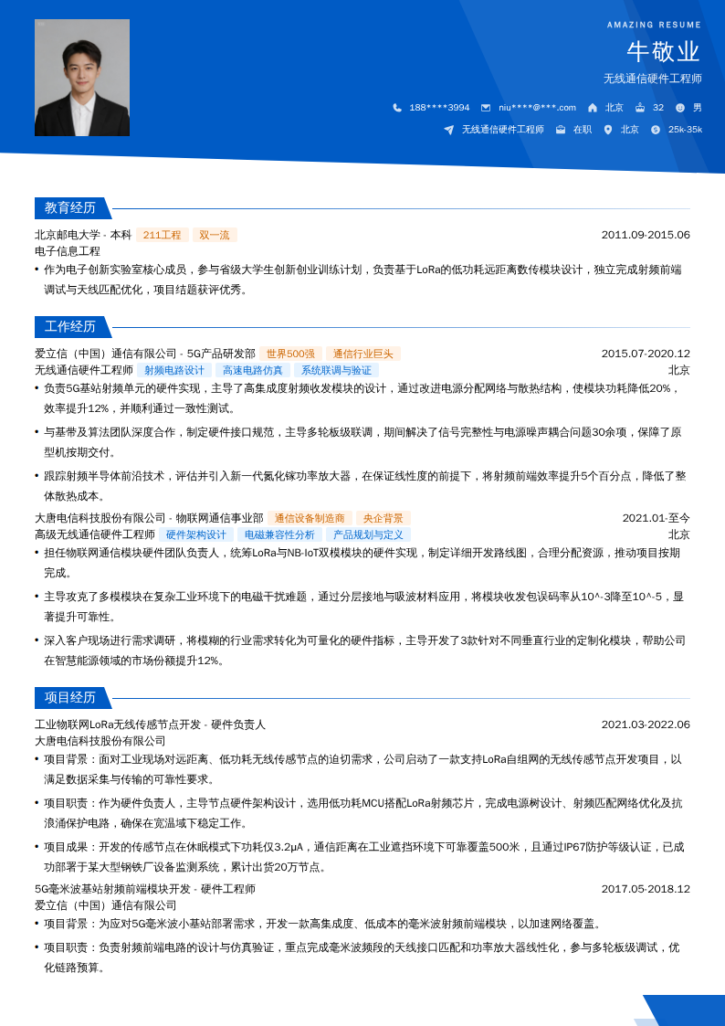 无线通信硬件工程师简历模板