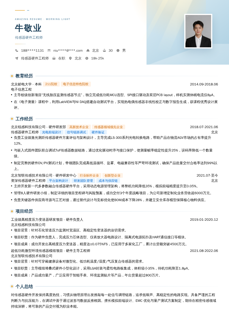 传感器硬件工程师简历模板