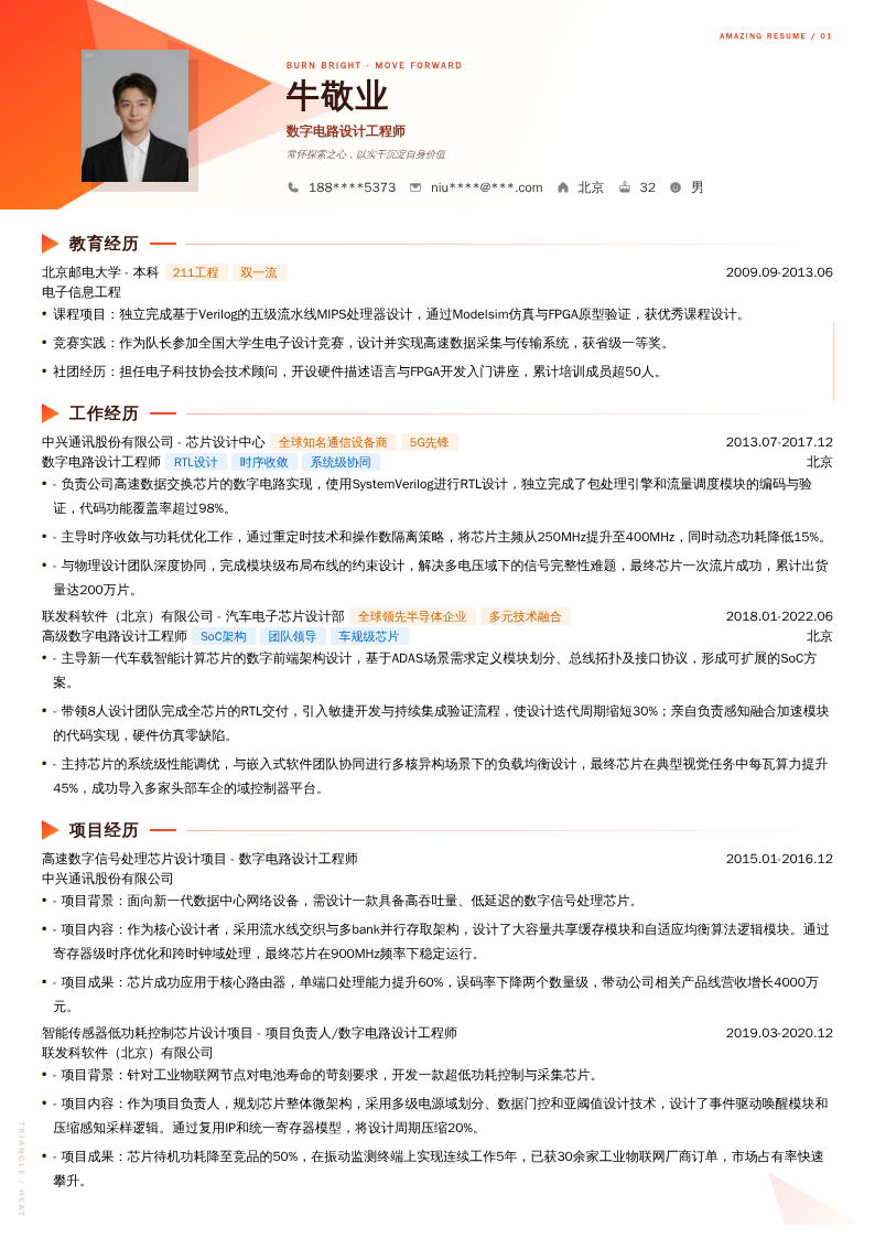 数字电路设计工程师简历模板