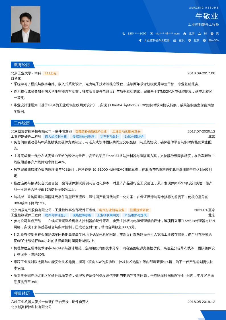 工业控制硬件工程师简历模板