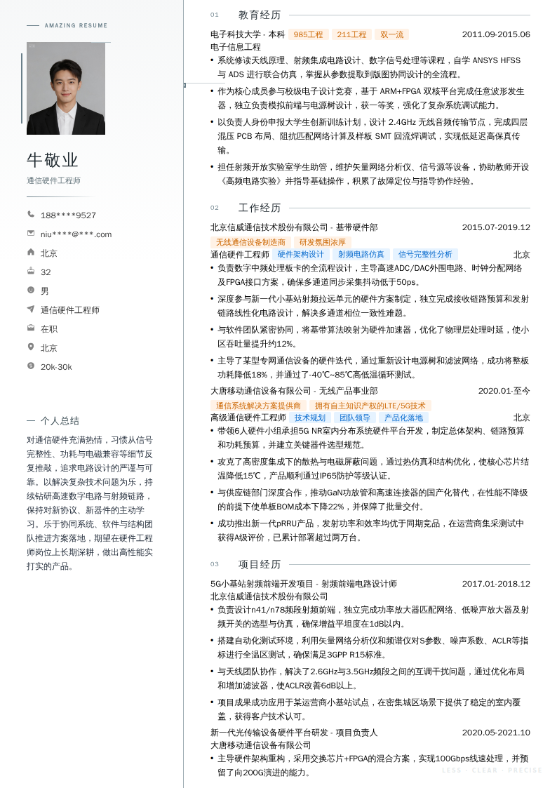 通信硬件工程师简历模板