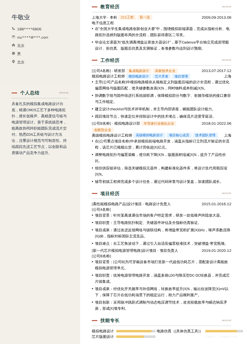 模拟电路设计工程师简历模板