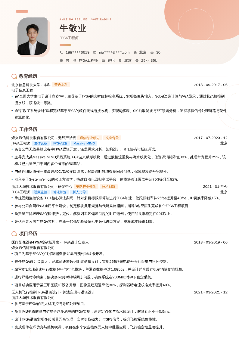 FPGA工程师简历模板