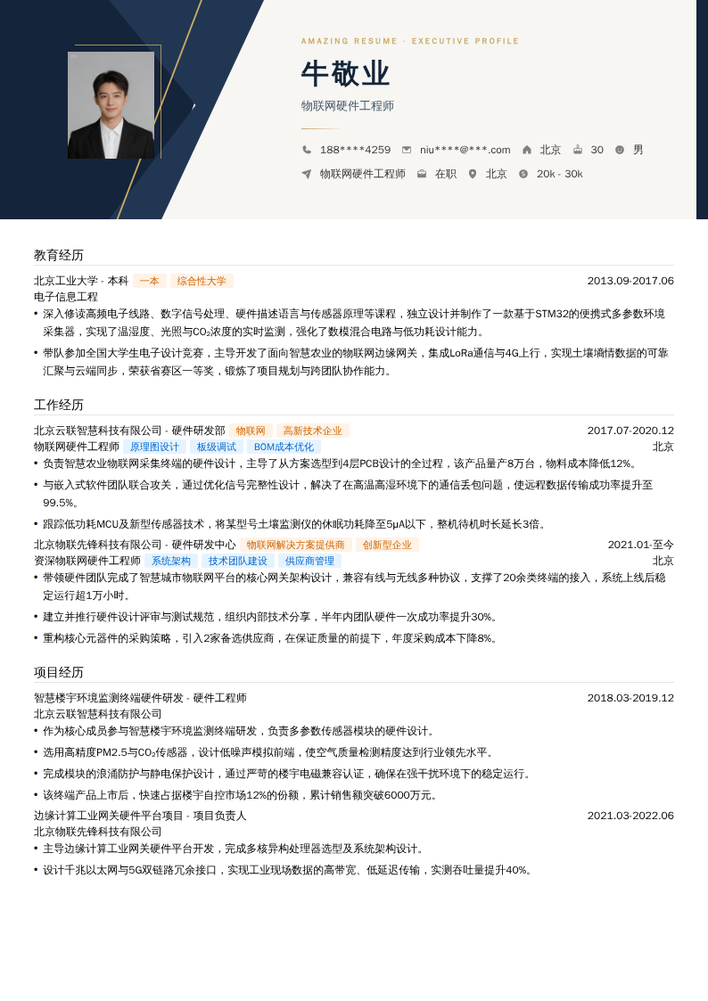 物联网硬件工程师简历模板