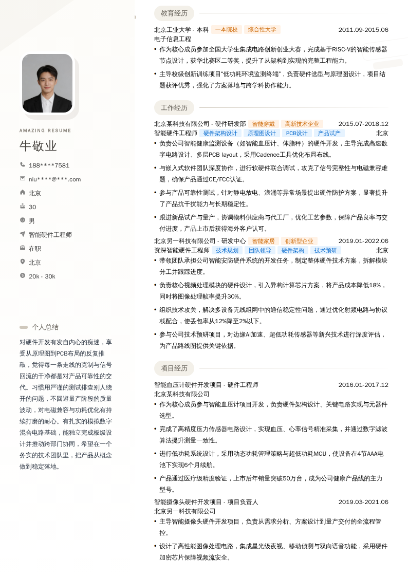 智能硬件工程师简历模板