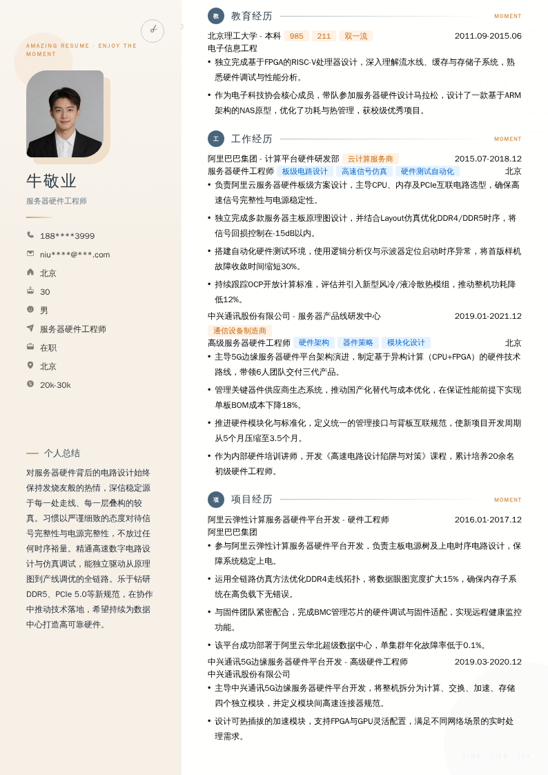 服务器硬件工程师简历模板