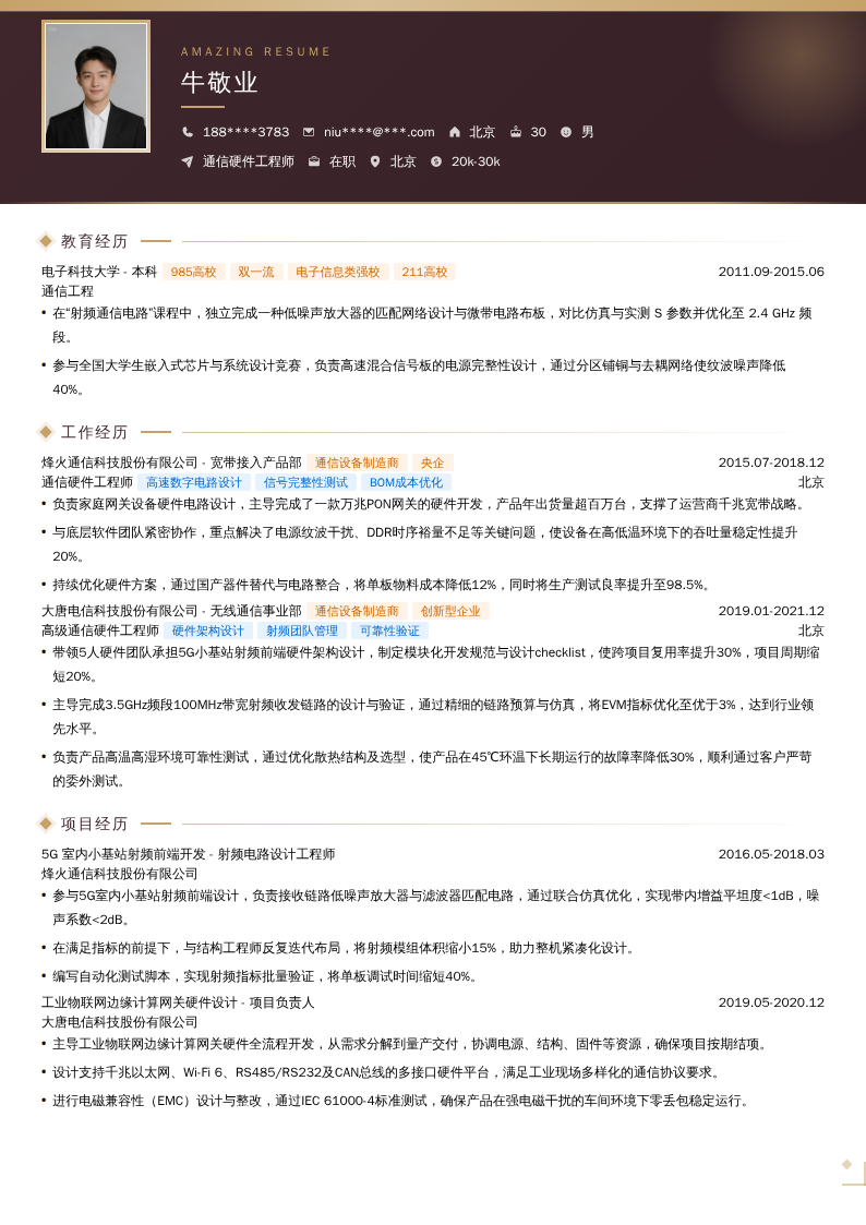 通信硬件工程师简历模板