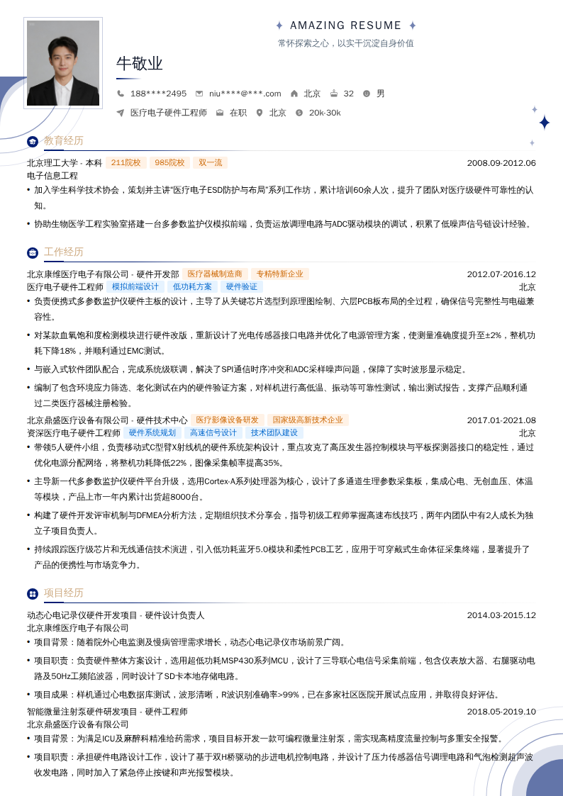 医疗电子硬件工程师简历模板