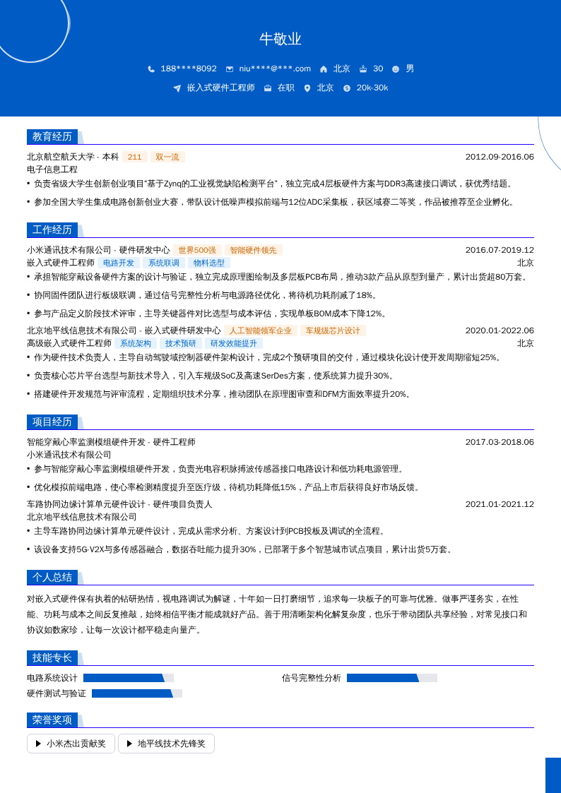 嵌入式硬件工程师简历模板