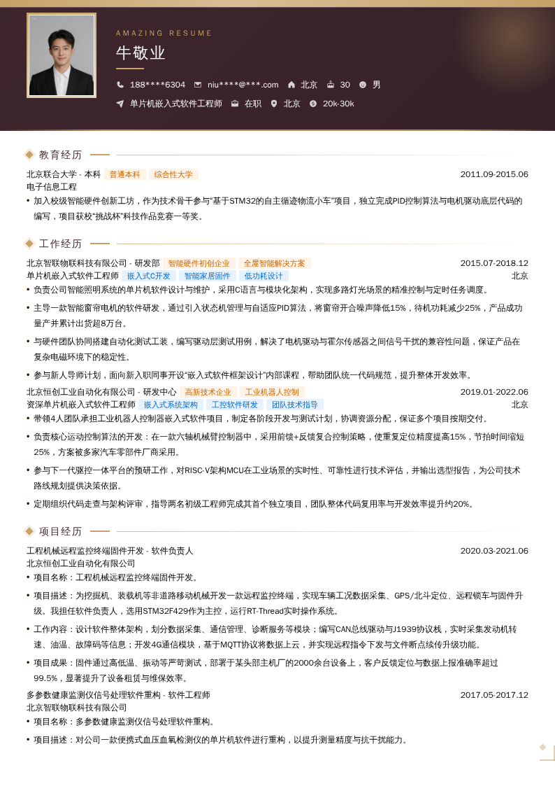 单片机嵌入式软件工程师简历模板