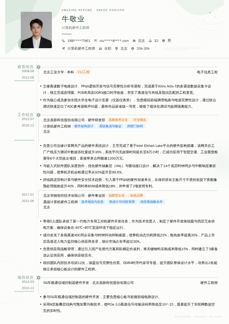 计算机硬件工程师简历模板