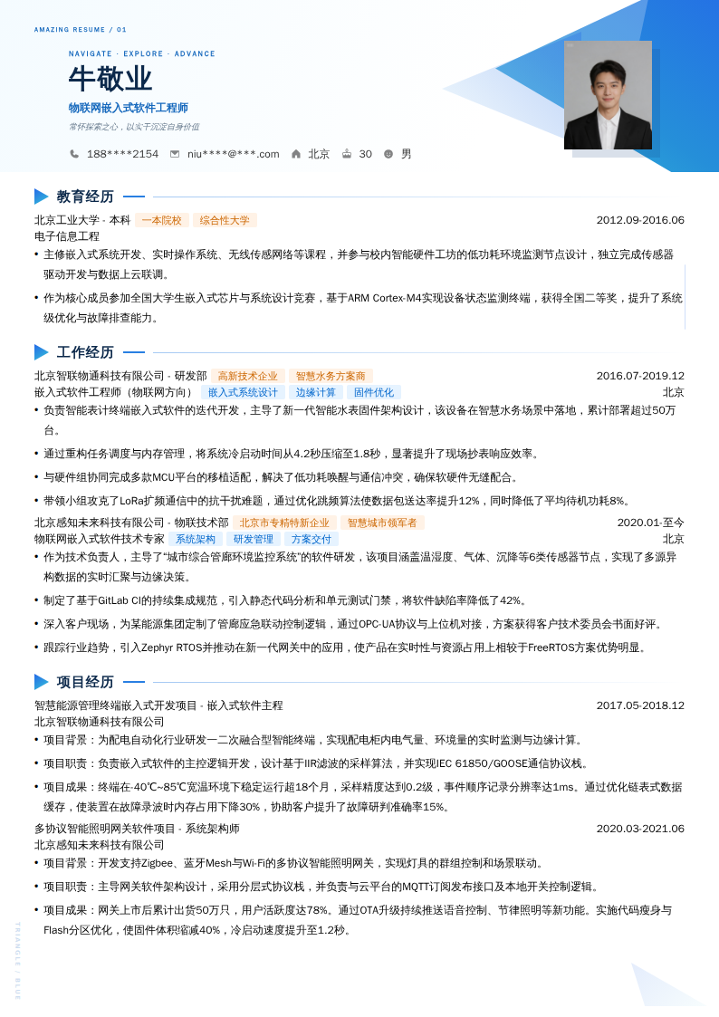 物联网嵌入式软件工程师简历模板