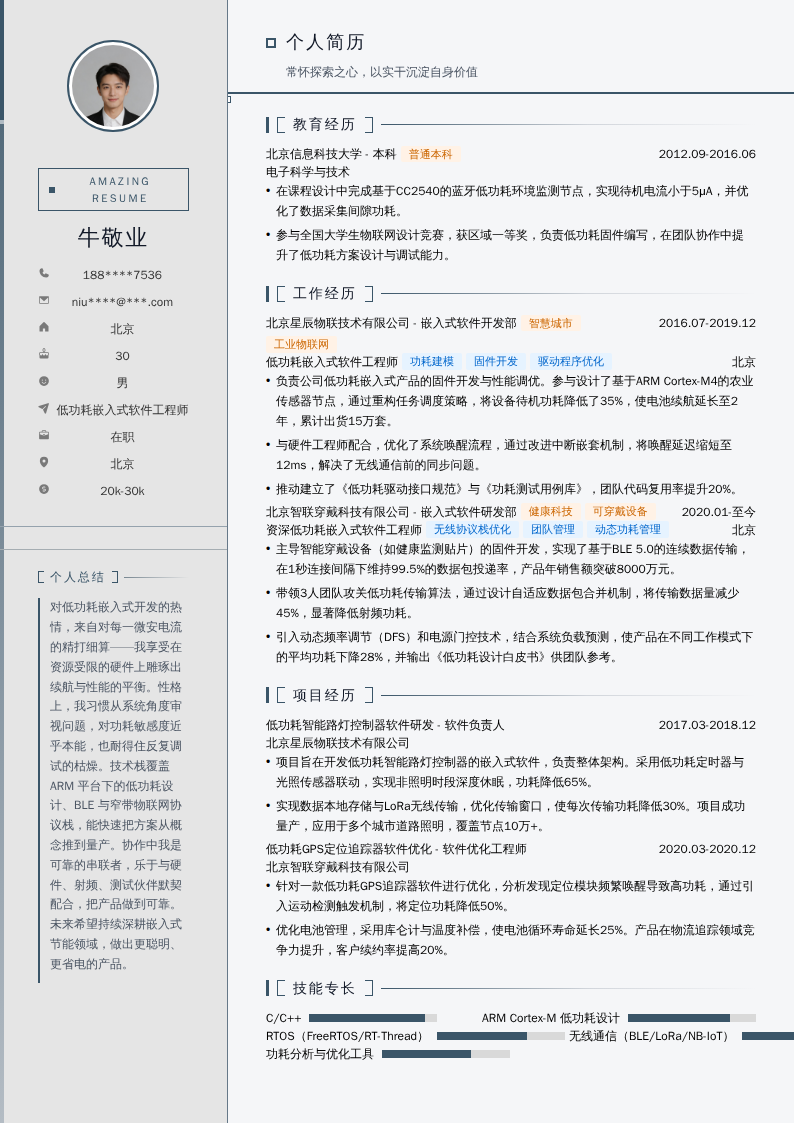 低功耗嵌入式软件工程师简历模板