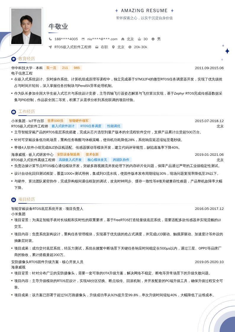 RTOS嵌入式软件工程师简历模板