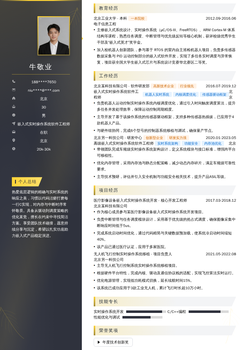 嵌入式实时操作系统软件工程师简历模板