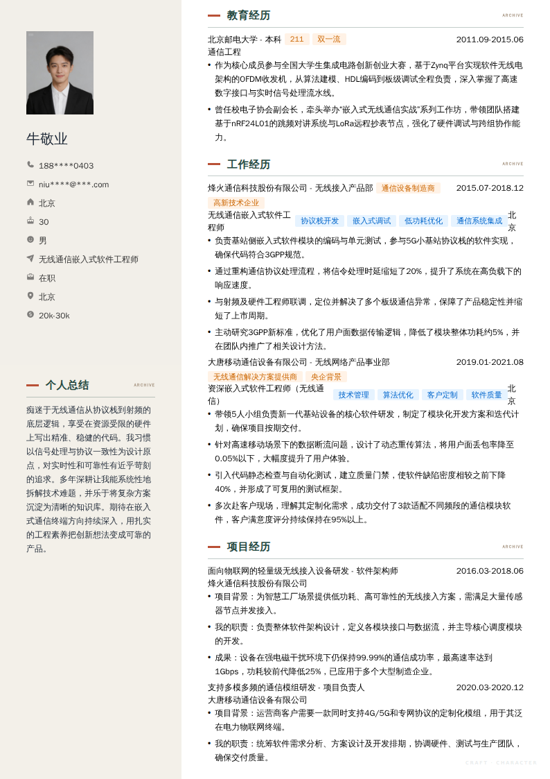 无线通信嵌入式软件工程师简历模板