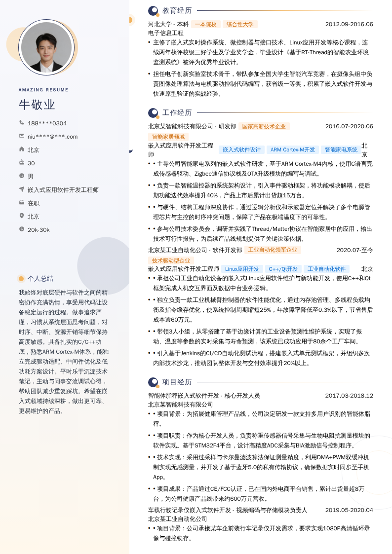 嵌入式应用软件开发工程师简历模板