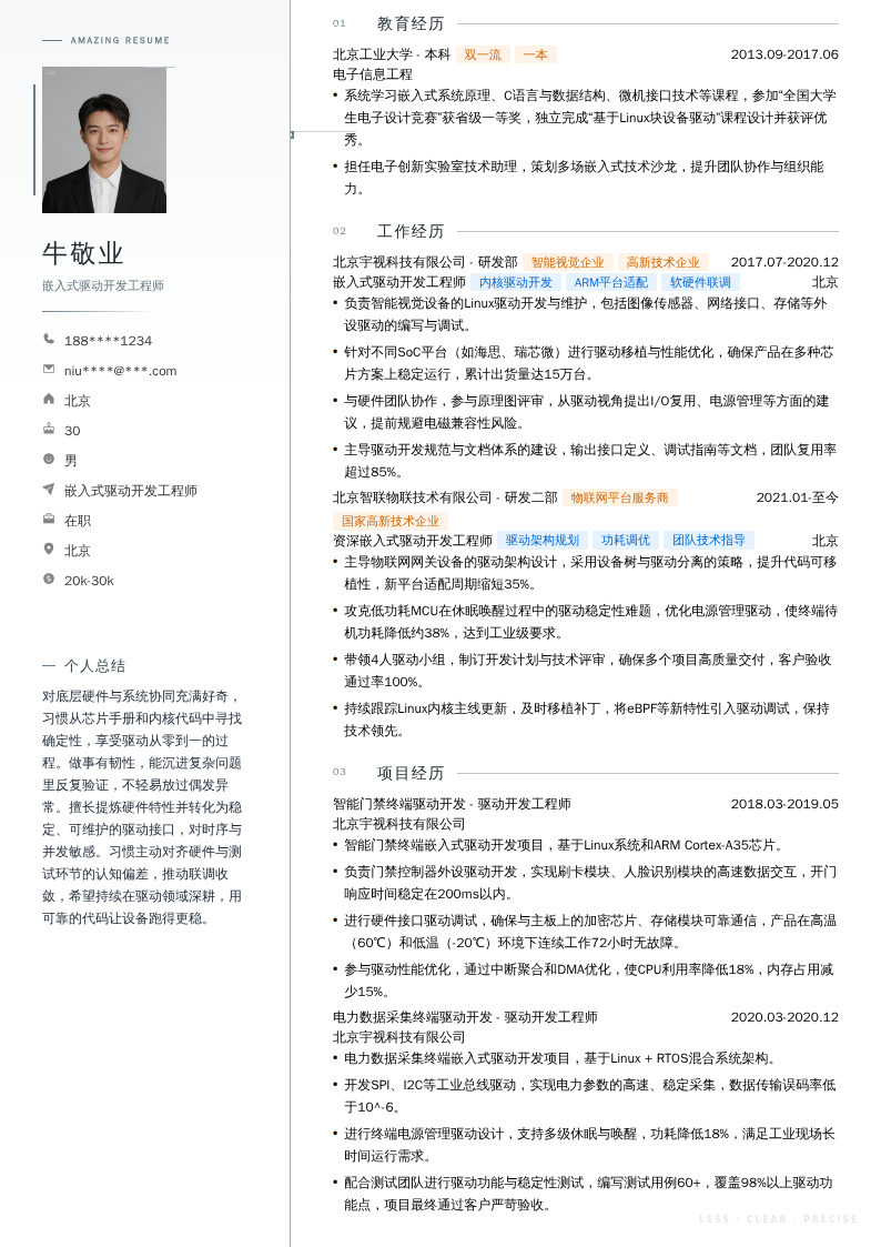 嵌入式驱动开发工程师简历模板