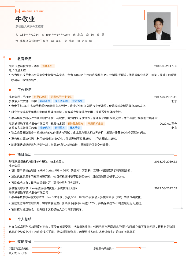 多核嵌入式软件工程师简历模板