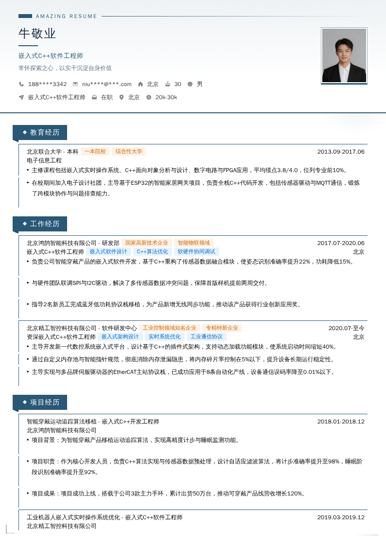 嵌入式C++软件工程师简历模板