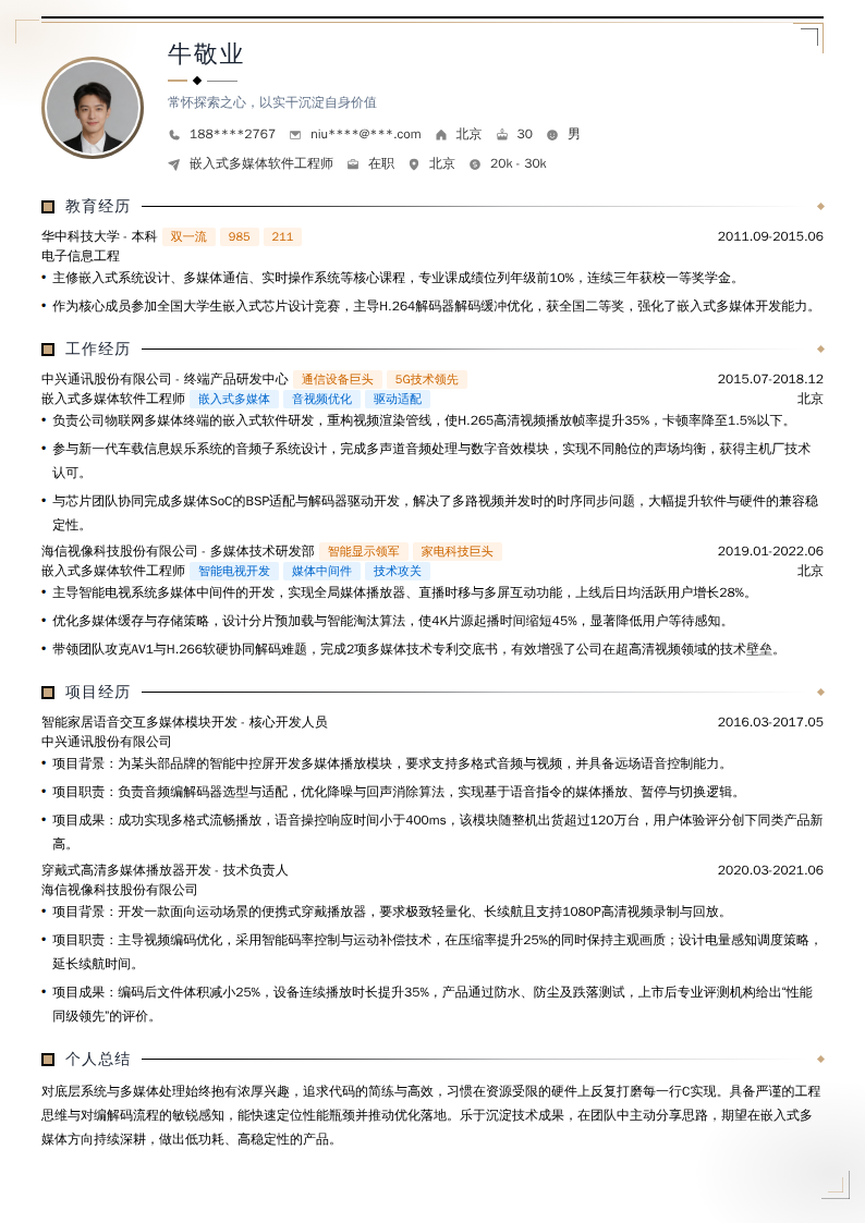 嵌入式多媒体软件工程师简历模板