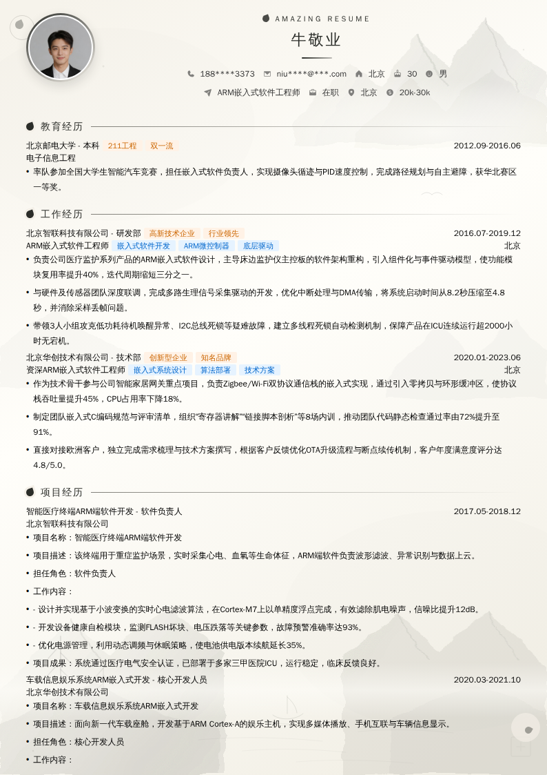 ARM嵌入式软件工程师简历模板