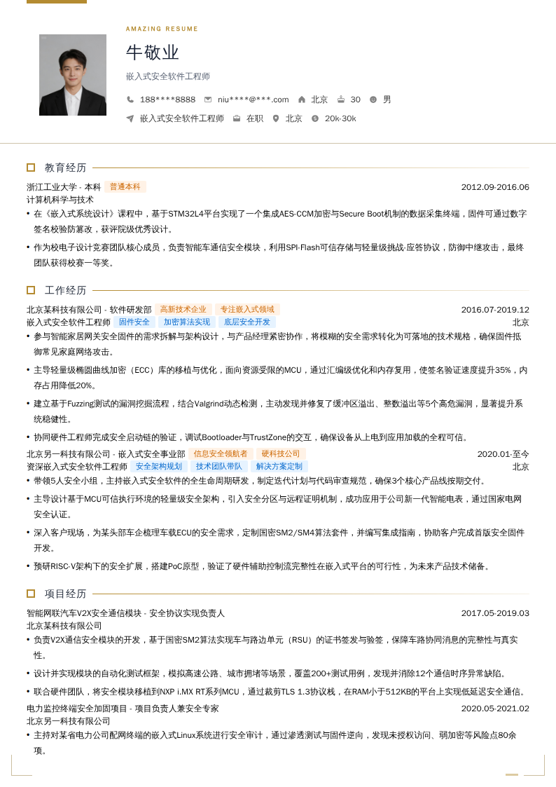 嵌入式安全软件工程师简历模板
