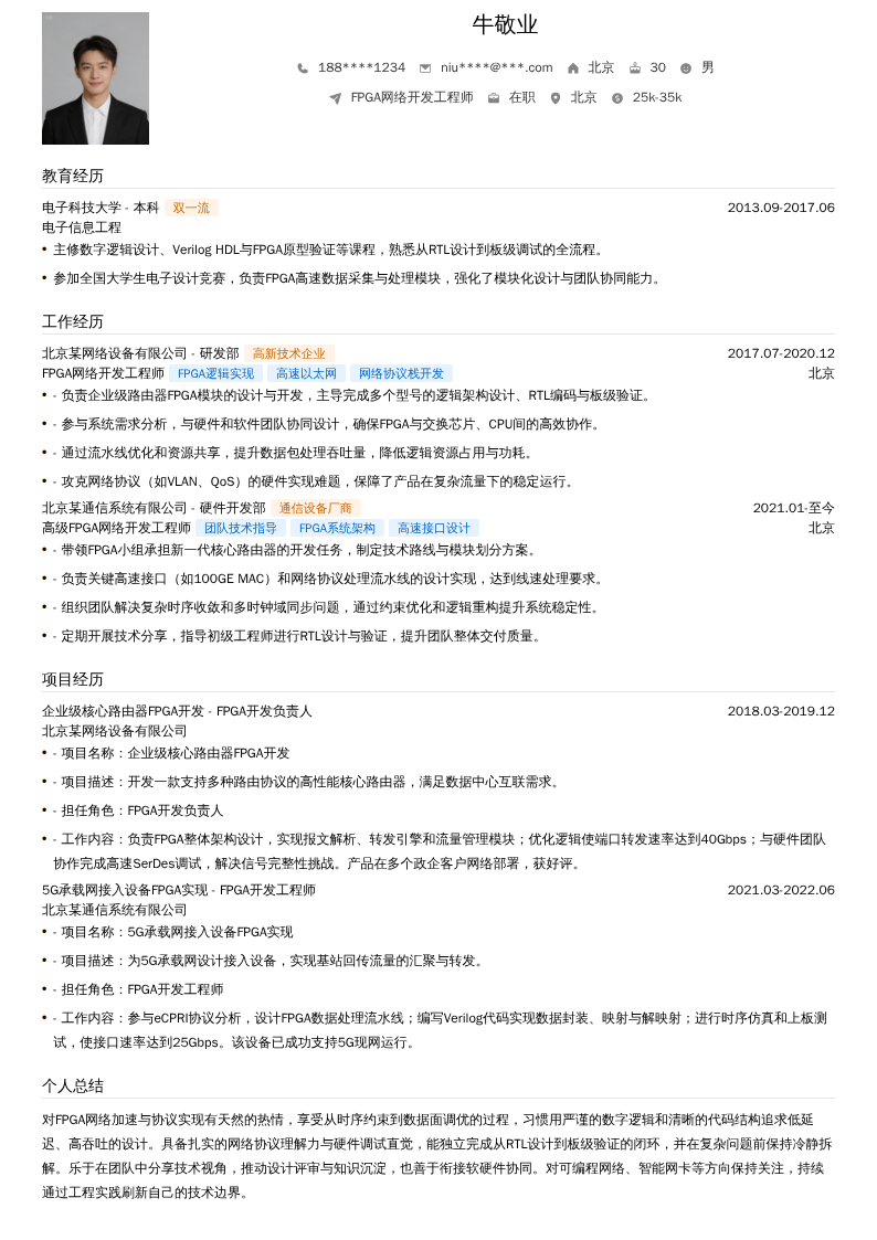 FPGA网络开发工程师简历模板
