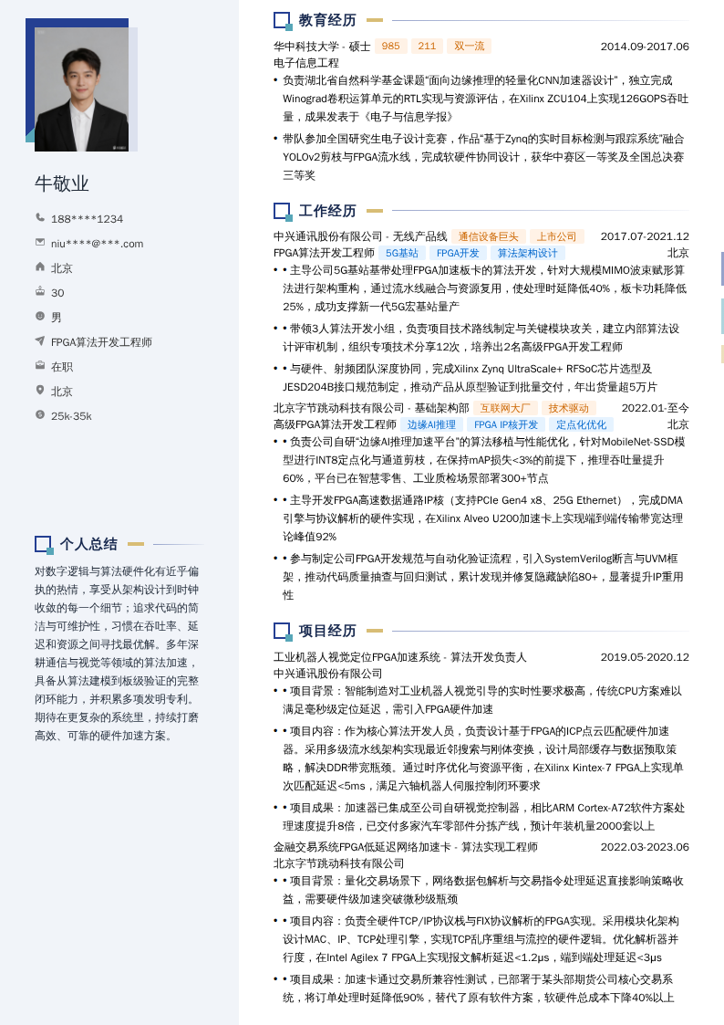 FPGA算法开发工程师简历模板