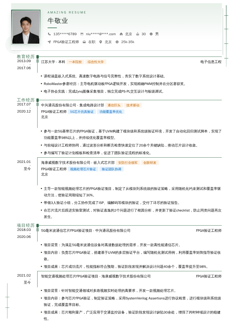 FPGA验证工程师简历模板
