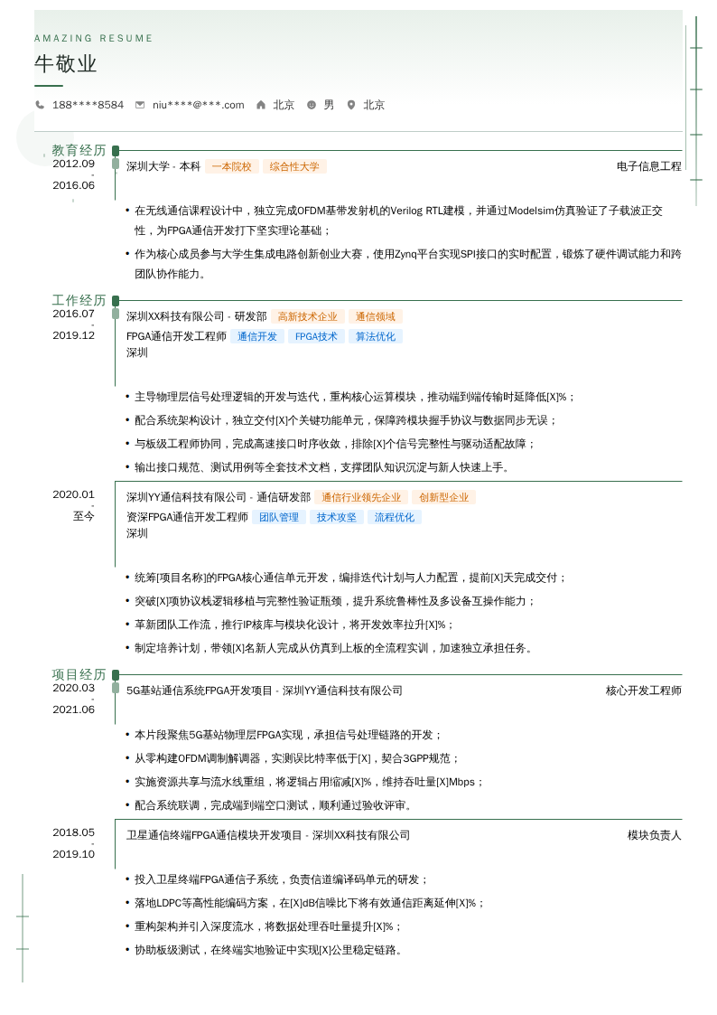 FPGA通信开发工程师简历模板