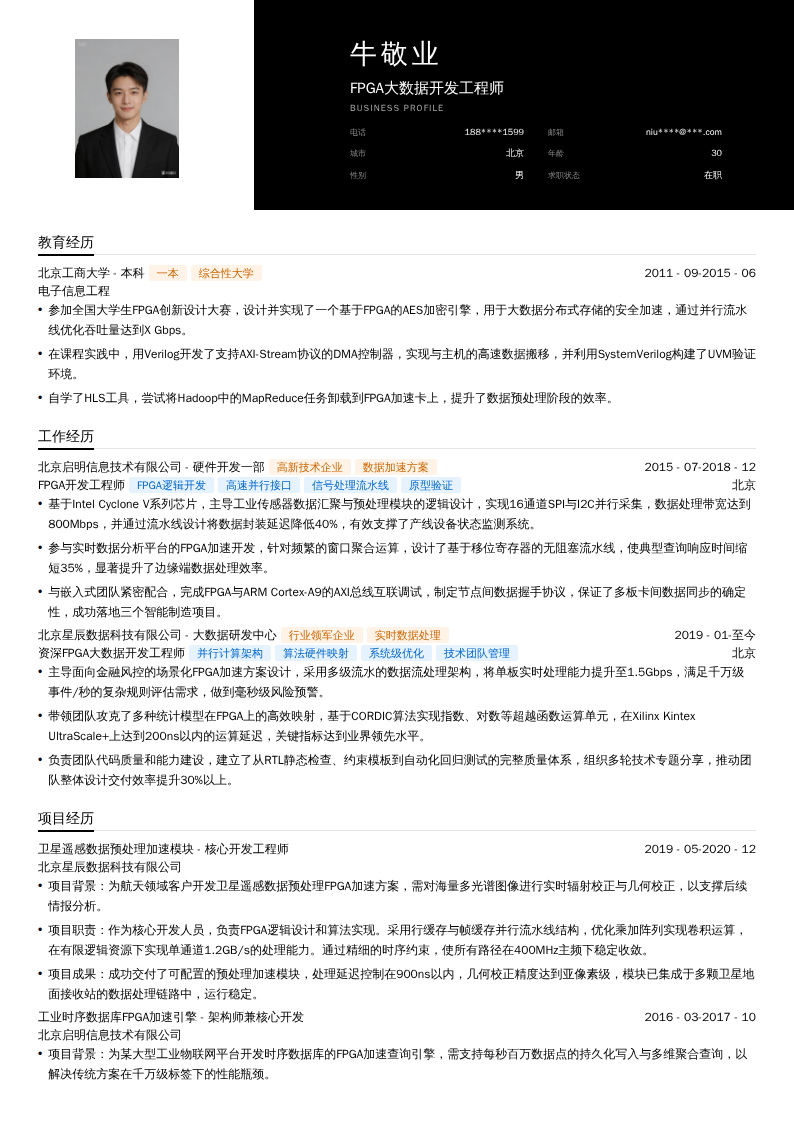 FPGA大数据开发工程师简历模板