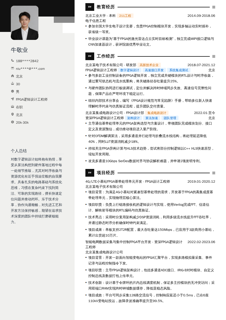 FPGA逻辑设计工程师简历模板