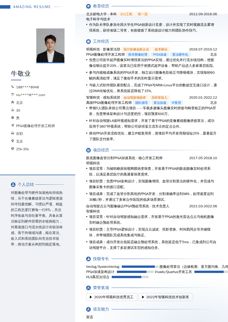 FPGA图像处理开发工程师简历模板