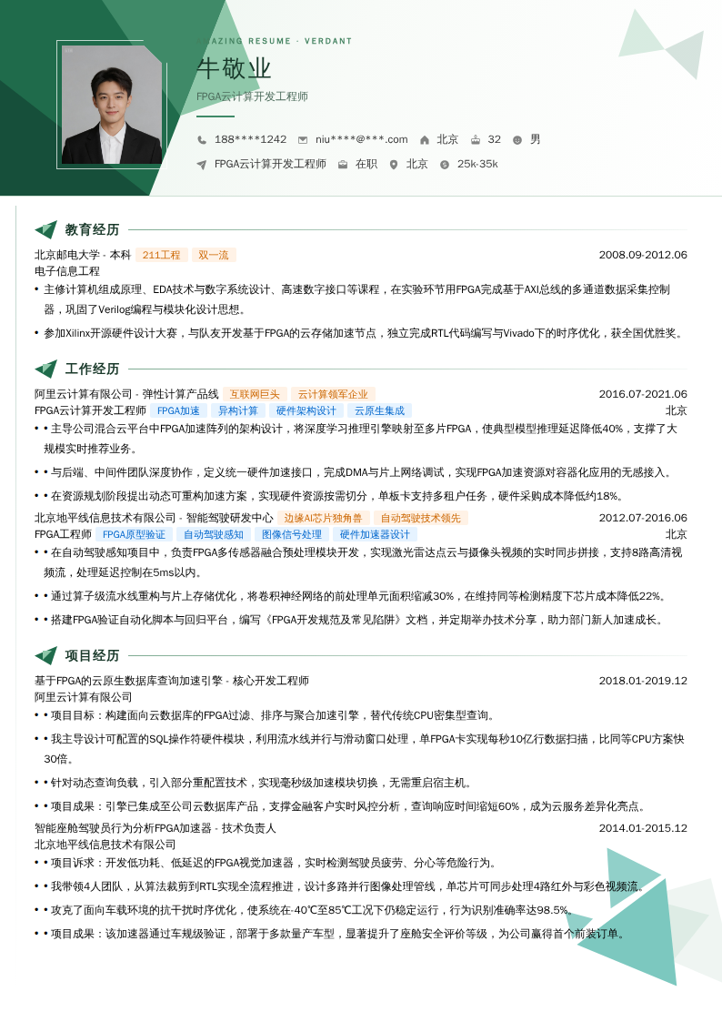 FPGA云计算开发工程师简历模板
