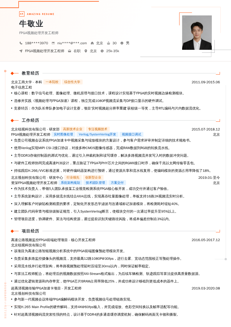 FPGA视频处理开发工程师简历模板