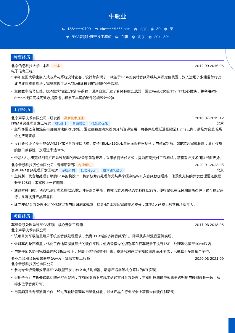 FPGA音频处理开发工程师简历模板