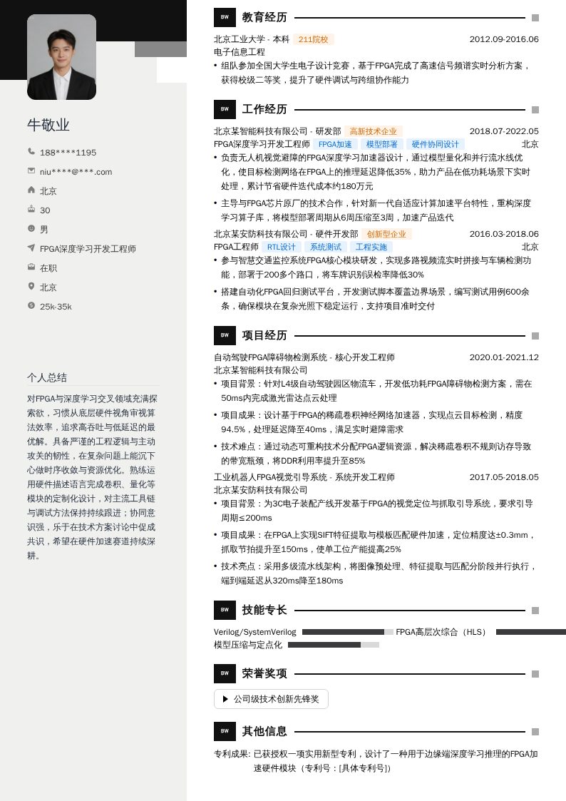 FPGA深度学习开发工程师简历模板