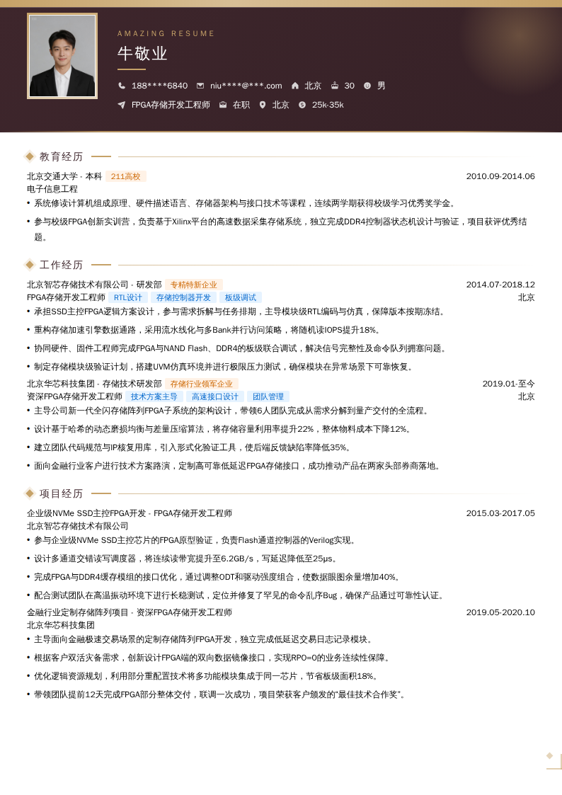 FPGA存储开发工程师简历模板