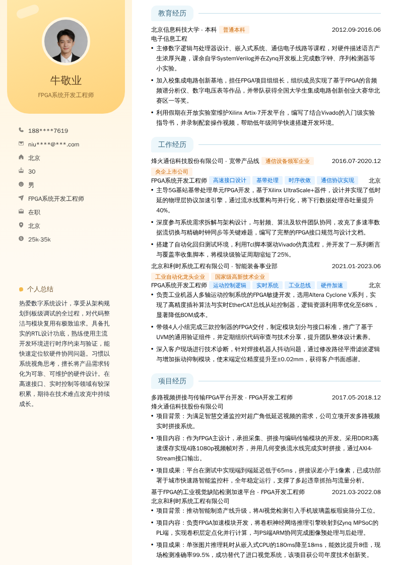FPGA系统开发工程师简历模板