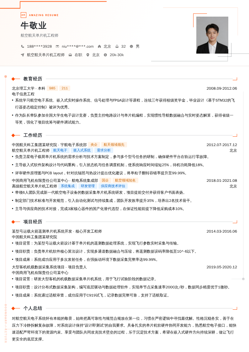 航空航天单片机工程师简历模板