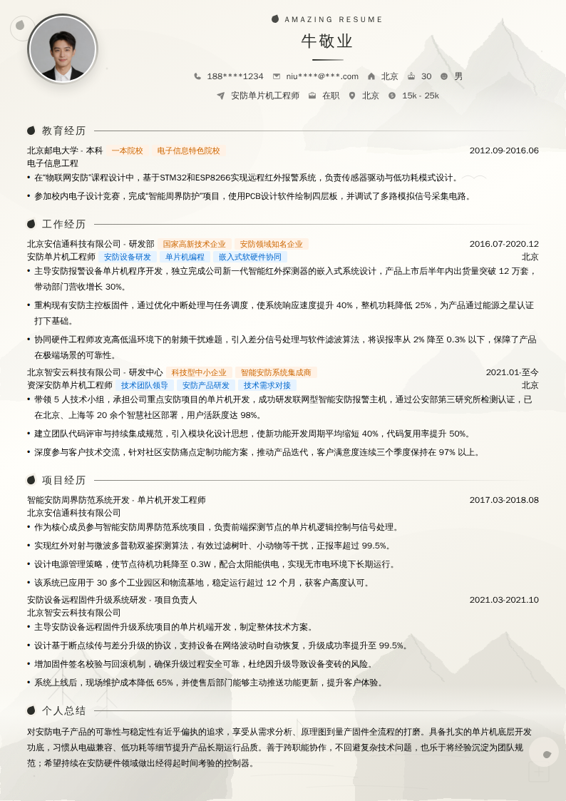 安防单片机工程师简历模板